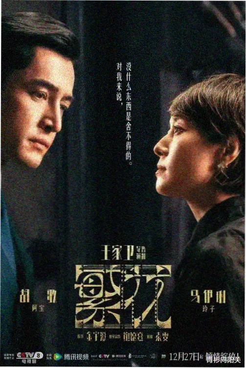 九号档案室 民国探案剧海报