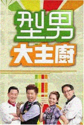 城市食光机 美食综艺海报