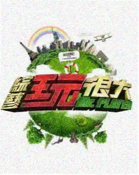 台词风暴 竞技综艺海报